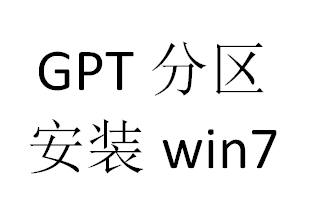 win7装gpt分区-(gpt分区安装win7)