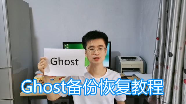 ghost删除原系统教程-()