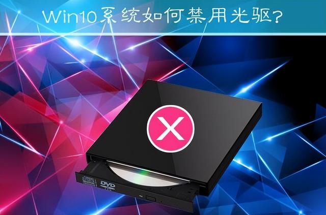 win10光驱无法使用-(win10光驱不能用)