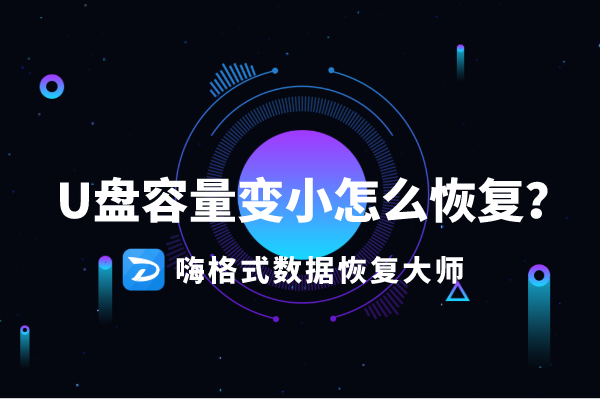 u盘内存变小怎么恢复-(u盘内存变小怎么恢复正常)