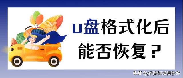 u盘格式化还能修复吗-(U盘格式化还能修复吗-)