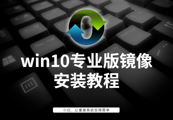win10镜像制作pe系统安装-(pe安装win10原版镜像系统教程)