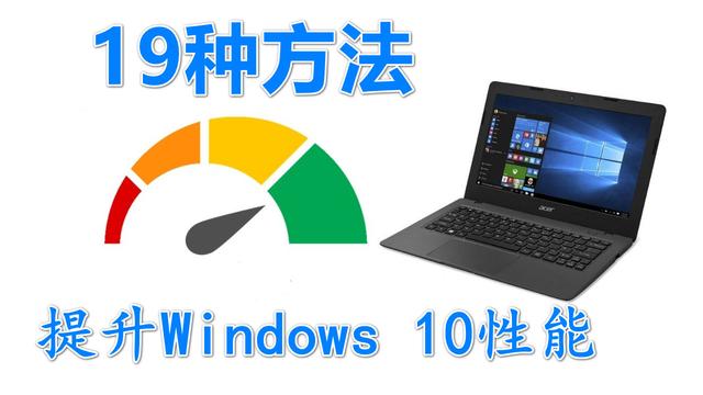 win10笔记本读取慢-(win10读取速度很慢)