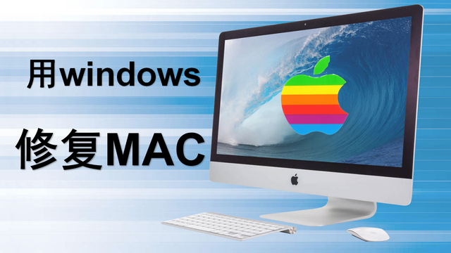 macbookwin7引导修复工具-(mac修复windows7启动)