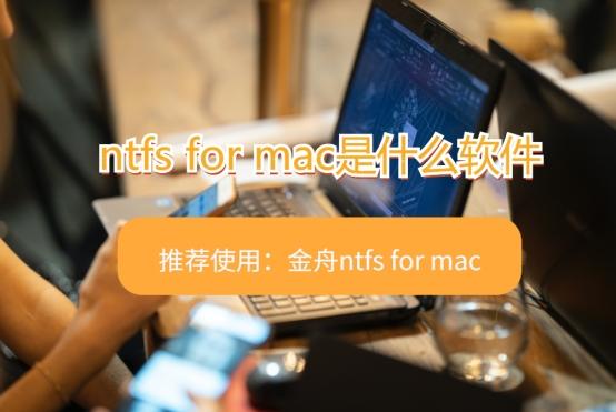 mac读取ntfsu盘-(mac读取ntfs硬盘)