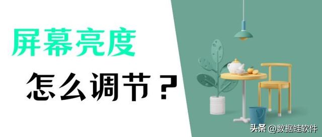 win10笔记本自动亮度调节-(win10笔记本自动亮度调节不了)