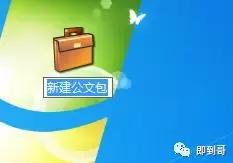 win10右键没有公文包-(win7右键没有公文包)