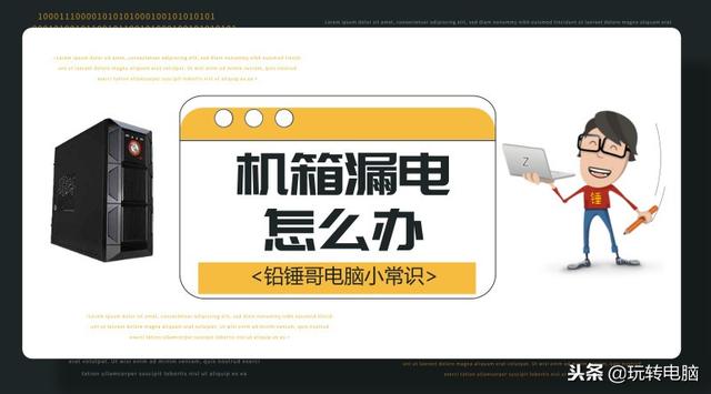 win7电脑机箱有点漏电-(win7电脑机箱有点漏电怎么办)