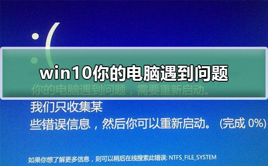 win10你电脑遇到问题请重启-(win10你电脑遇到问题请重启怎么办)