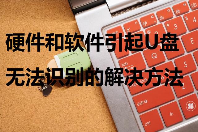 xp系统u盘不能识别-()