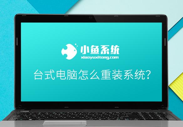 台式电脑怎么系统重装-()