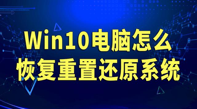 win10怎么开机重置系统还原-(win10怎么开机重置系统还原不了)