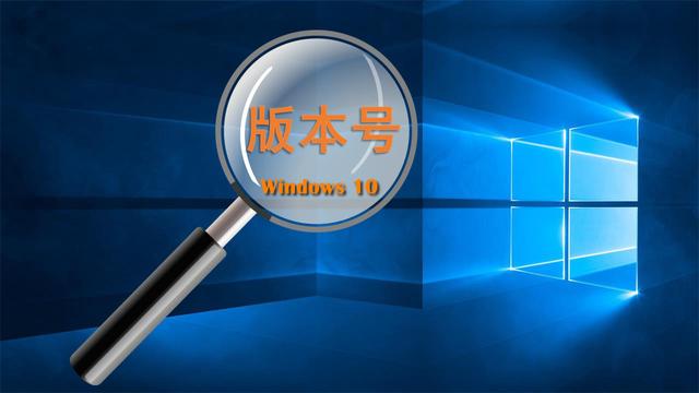 win10看系统版本-(win10看系统版本号)