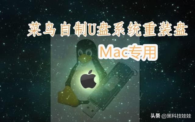 macbook装系统u盘启动盘制作-(macbook u盘启动盘制作)