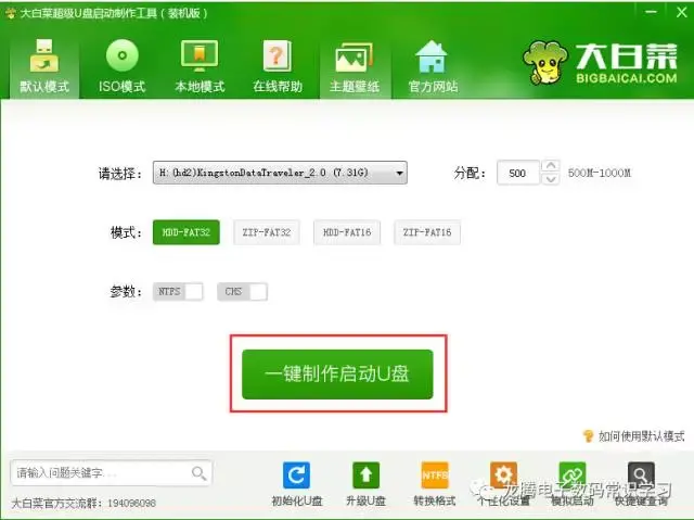 大白菜u盘制作u盘模式-(大白菜u盘制作模式选择)