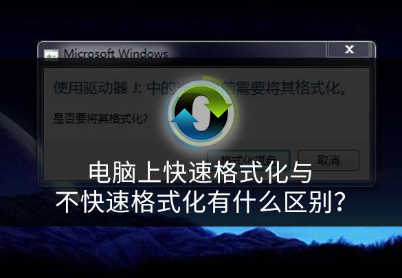 格式化u盘快速格式化区别-(格式化u盘快速格式化区别在哪)