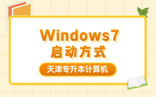win7启动引导文件在哪里-(windows7的启动文件在哪里)