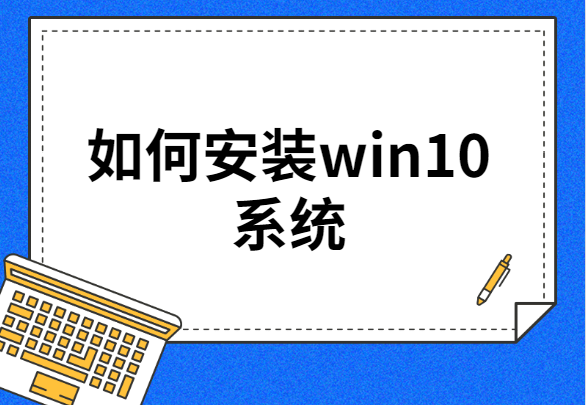 win10系统咋安装-(win10系统安装教程)