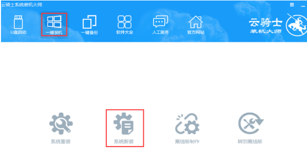 电脑云骑士怎么重装系统-()