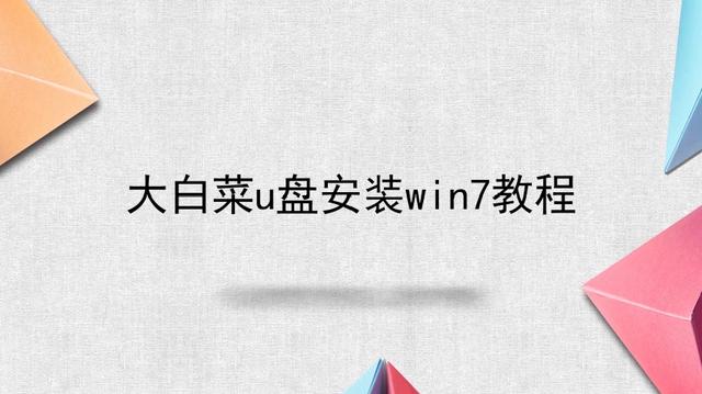 大白菜u盘没有一键安装win7系统-(大白菜u盘没有一键安装win7系统吗)