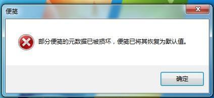 win7部分便笺元数据被损坏-(win7部分便笺的元数据已被损坏)