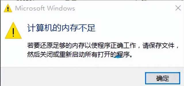 win10弹出内存不足-(win10提示内存不足)