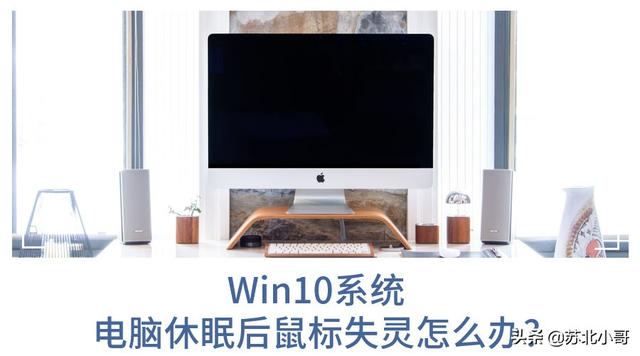 win10鼠标无法唤醒睡眠-(win10鼠标无法唤醒睡眠模式)