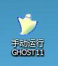 手动ghost安装系统教程-()