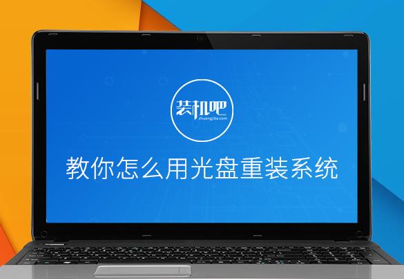 电脑怎么重装系统光盘-(电脑怎么重装系统光盘win7)