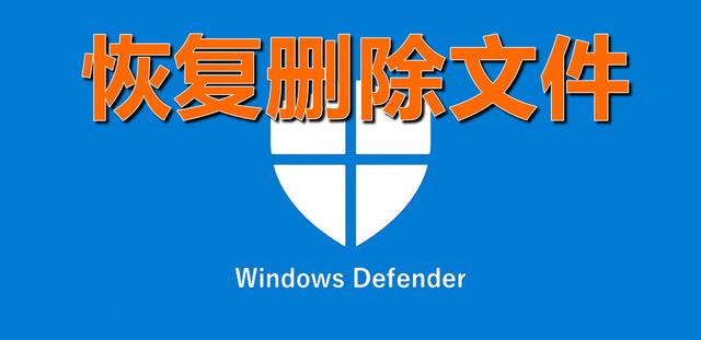 win10删除exe文件怎么恢复-(win10自动删除exe文件怎么恢复)