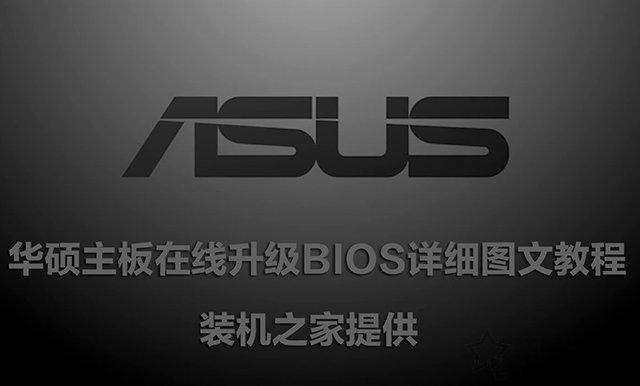 华硕主板如何u盘刷bios-(华硕怎么用u盘刷机)