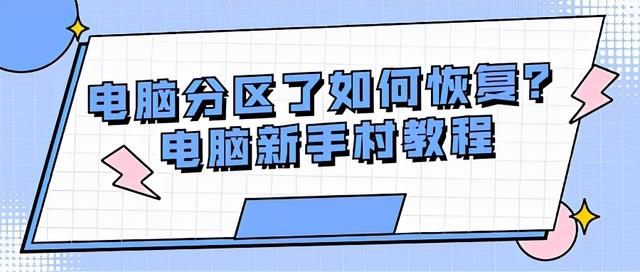 电脑被分区后如何恢复-(电脑被分区后如何恢复系统)