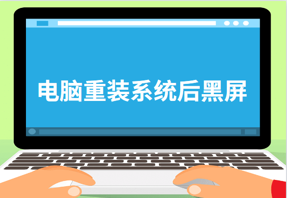 重装win10黑屏怎么办-(win10黑屏了怎么重装)