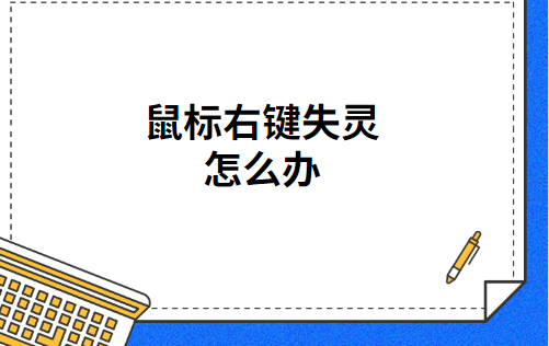 win7中文件点右键没反应-(win7中文件点右键没反应怎么办)