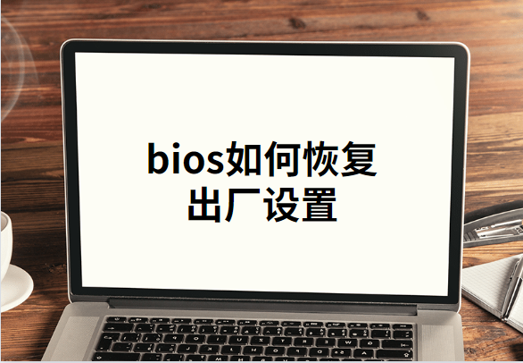 进入bios重置电脑系统设置-()