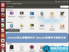 ubuntu怎么设置成中文界面 Ubuntu安装中文语言方法详解
