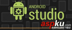 Android Studio怎么用？Android Studio使用教程图文详解