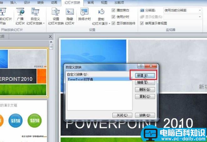 PowerPoint 2010 如何根据不同场景自定义幻灯片的放映 