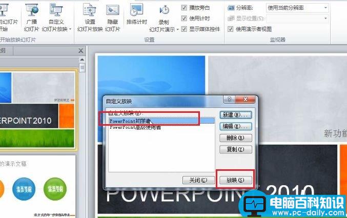 PowerPoint 2010 如何根据不同场景自定义幻灯片的放映 