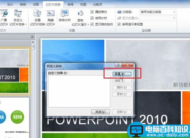 PowerPoint 2010 如何根据不同场景自定义幻灯片的放映 