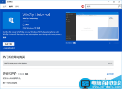 Win10 UWP版WinZip上架应用商店 20天免费试用
