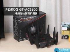 华硕ROG Rapture GT-AC5300怎么样？华硕ROG GT-AC5300电竞路由器真机图解