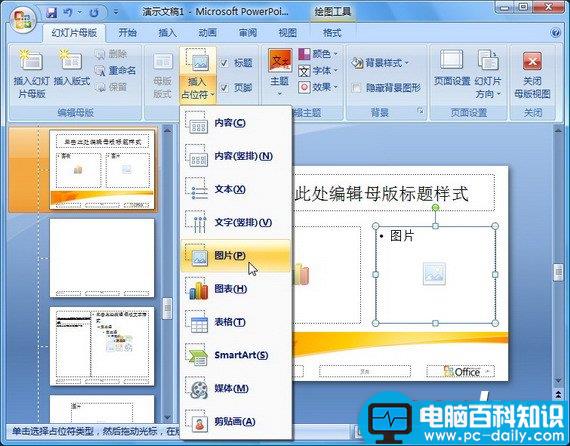 PowerPoint 2007自定义专用的版式