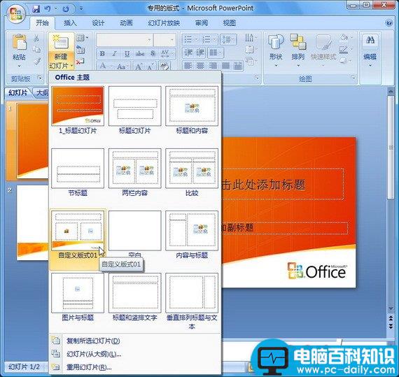 PowerPoint 2007自定义专用的版式