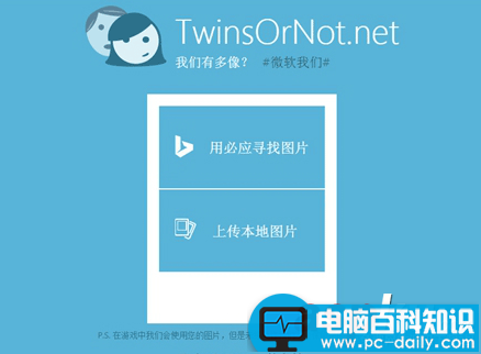 微软我们有多像TwinsOrNot怎么玩?TwinsOrNot.net使用教程