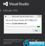 Microsoft Visual Studio 2012/2013 已停止工作的解决方法