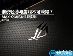 MAX-Q游戏本值得买吗？NVIDIA MAX-Q轻薄游戏本性能评测图解