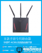 华硕RT-AC86U值得买吗？华硕手游专用路由器RT-AC86U全面图解评测