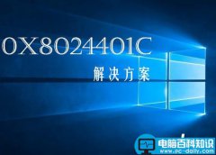 如何解决Win10更新错误0x8024401c怎么办？Win10更新失败错误0x8024401c的解决方法