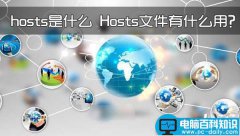 hosts是什么意思？Hosts文件有什么作用和功能？